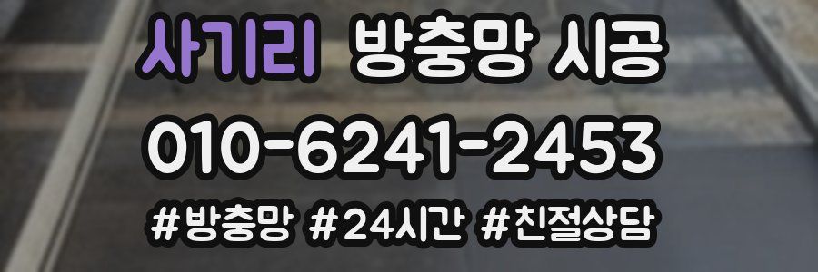 사기리 방충망 시공