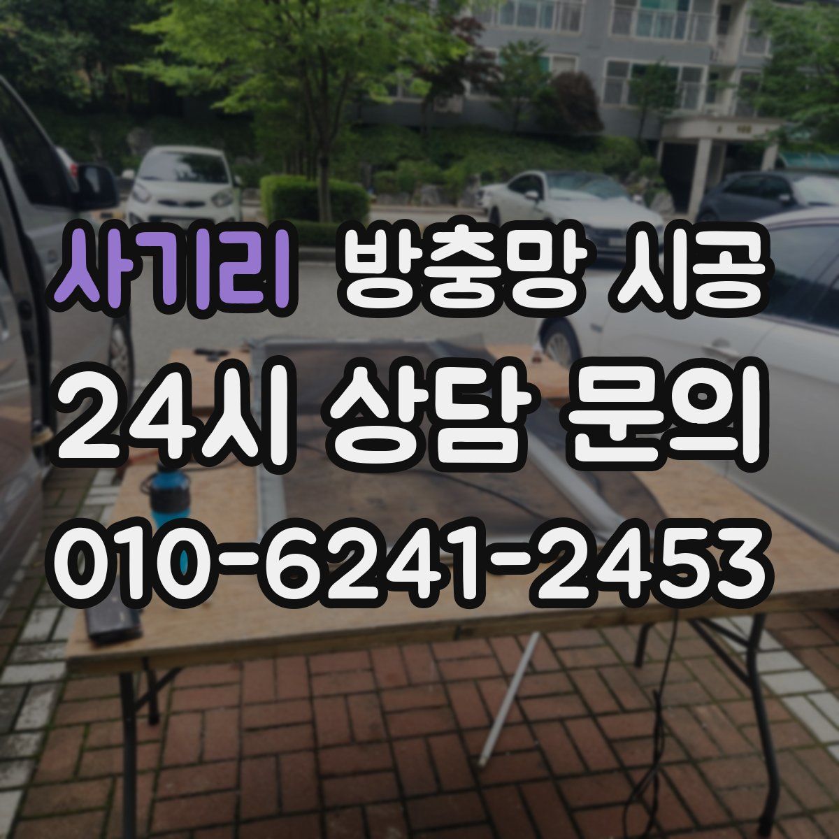 사기리 방충망 시공