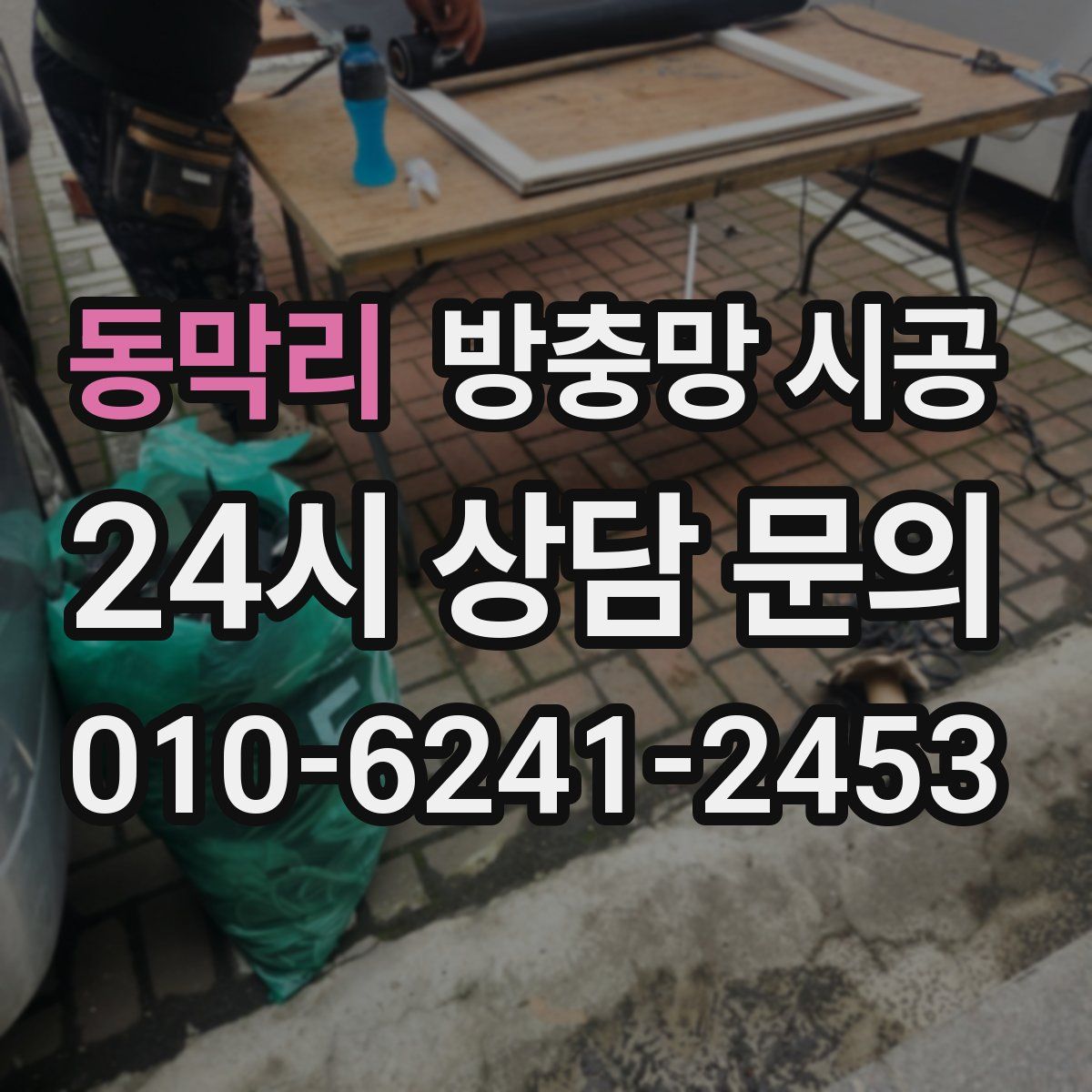 동막리 방충망 시공