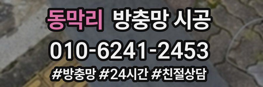 동막리 방충망 시공