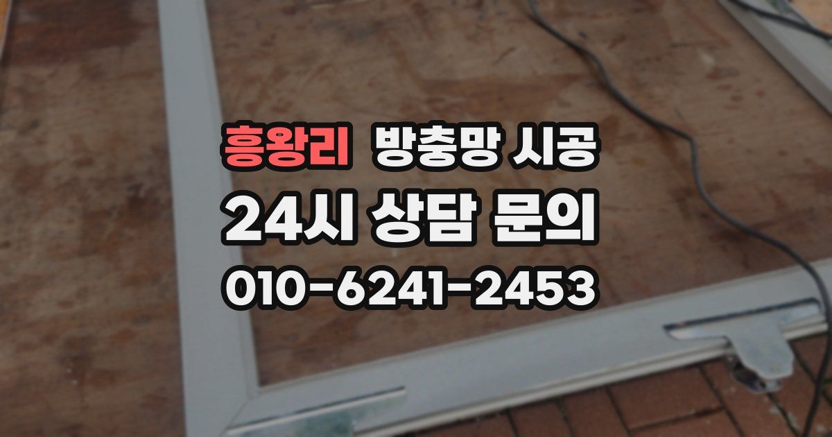 흥왕리 방충망 시공