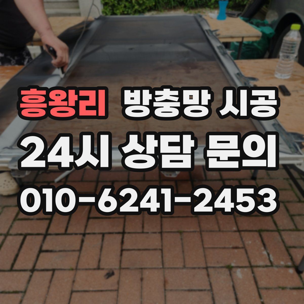 흥왕리 방충망 시공