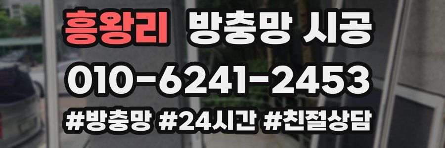 흥왕리 방충망 시공