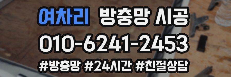 여차리 방충망 시공