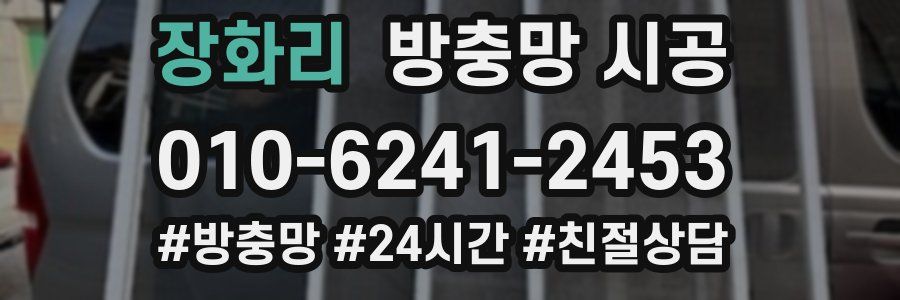 장화리 방충망 시공