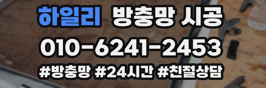 하일리 방충망 시공
