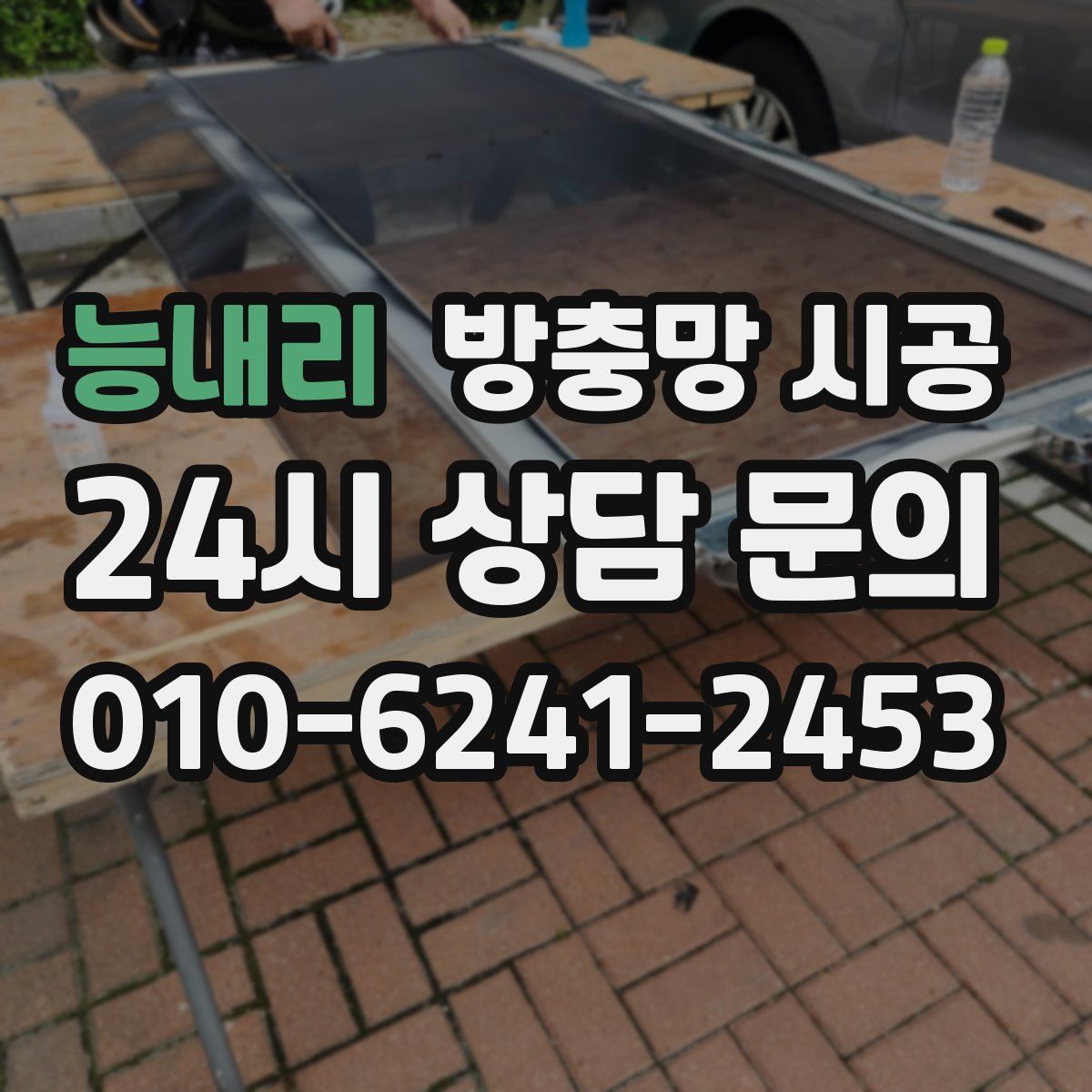 능내리 방충망 시공