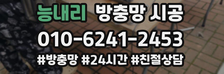 능내리 방충망 시공