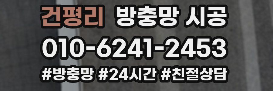 건평리 방충망 시공