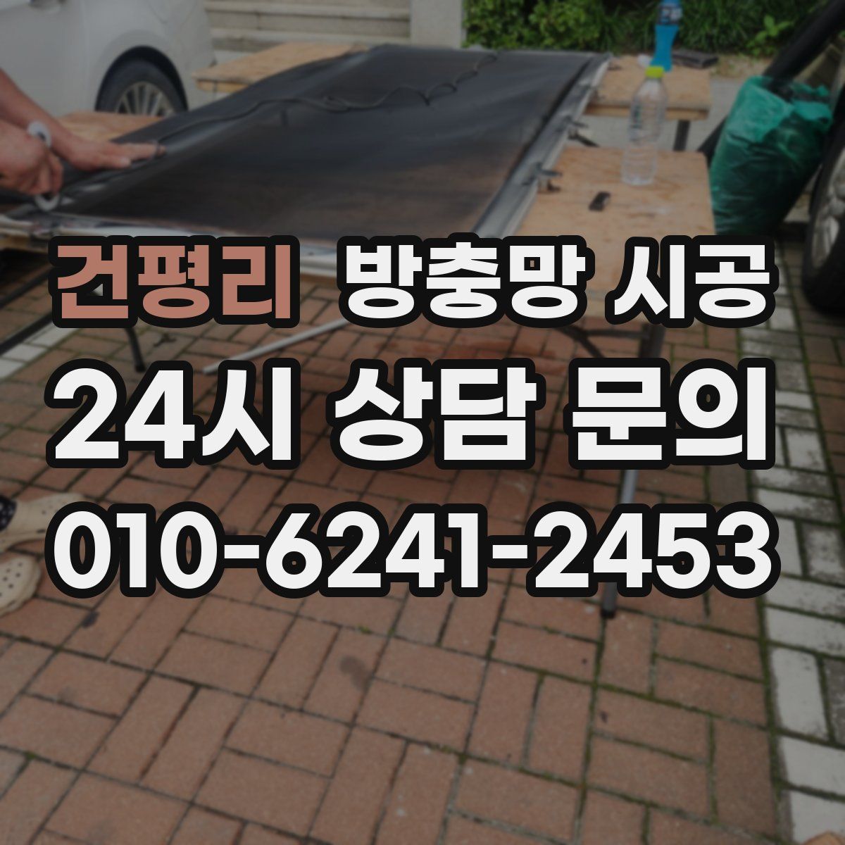 건평리 방충망 시공