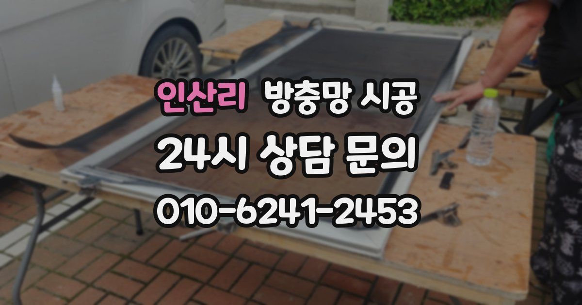 인산리 방충망 시공