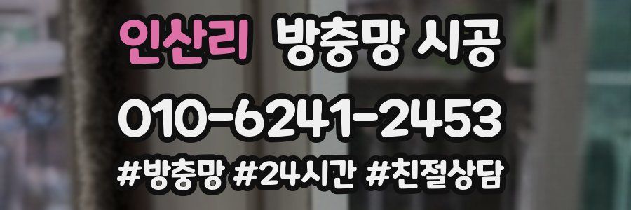 인산리 방충망 시공