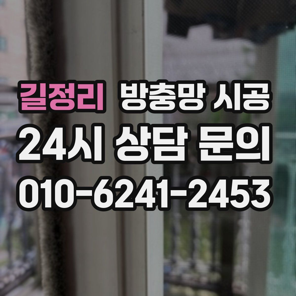 길정리 방충망 시공