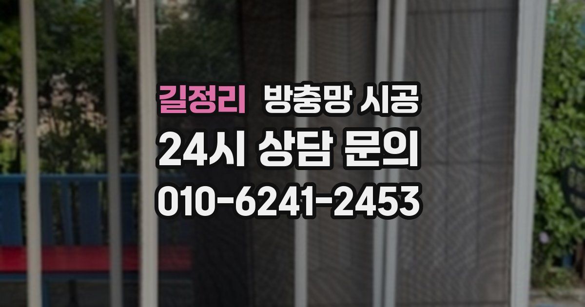 길정리 방충망 시공