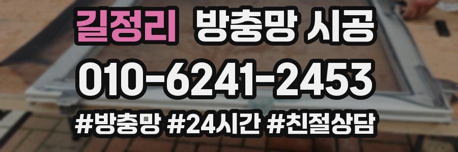 길정리 방충망 시공