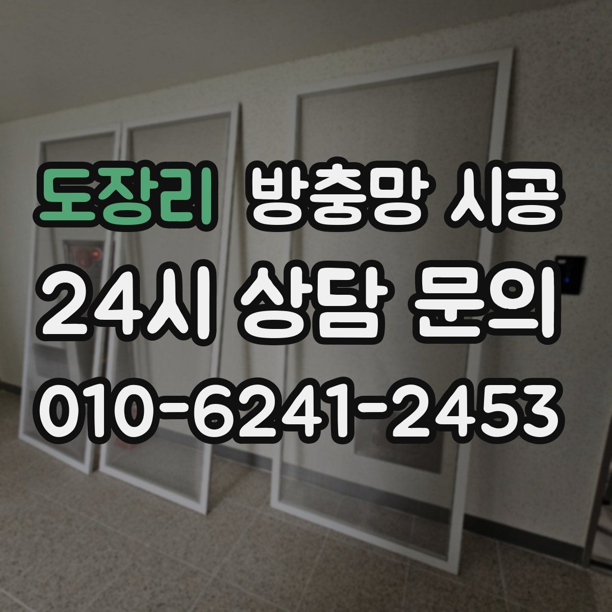 도장리 방충망 시공