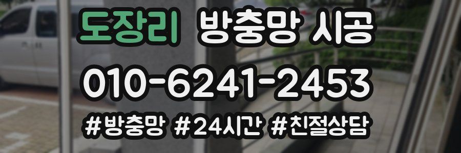 도장리 방충망 시공