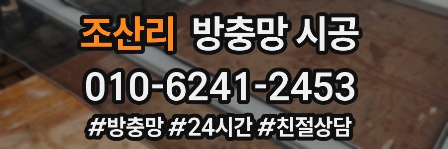 조산리 방충망 시공