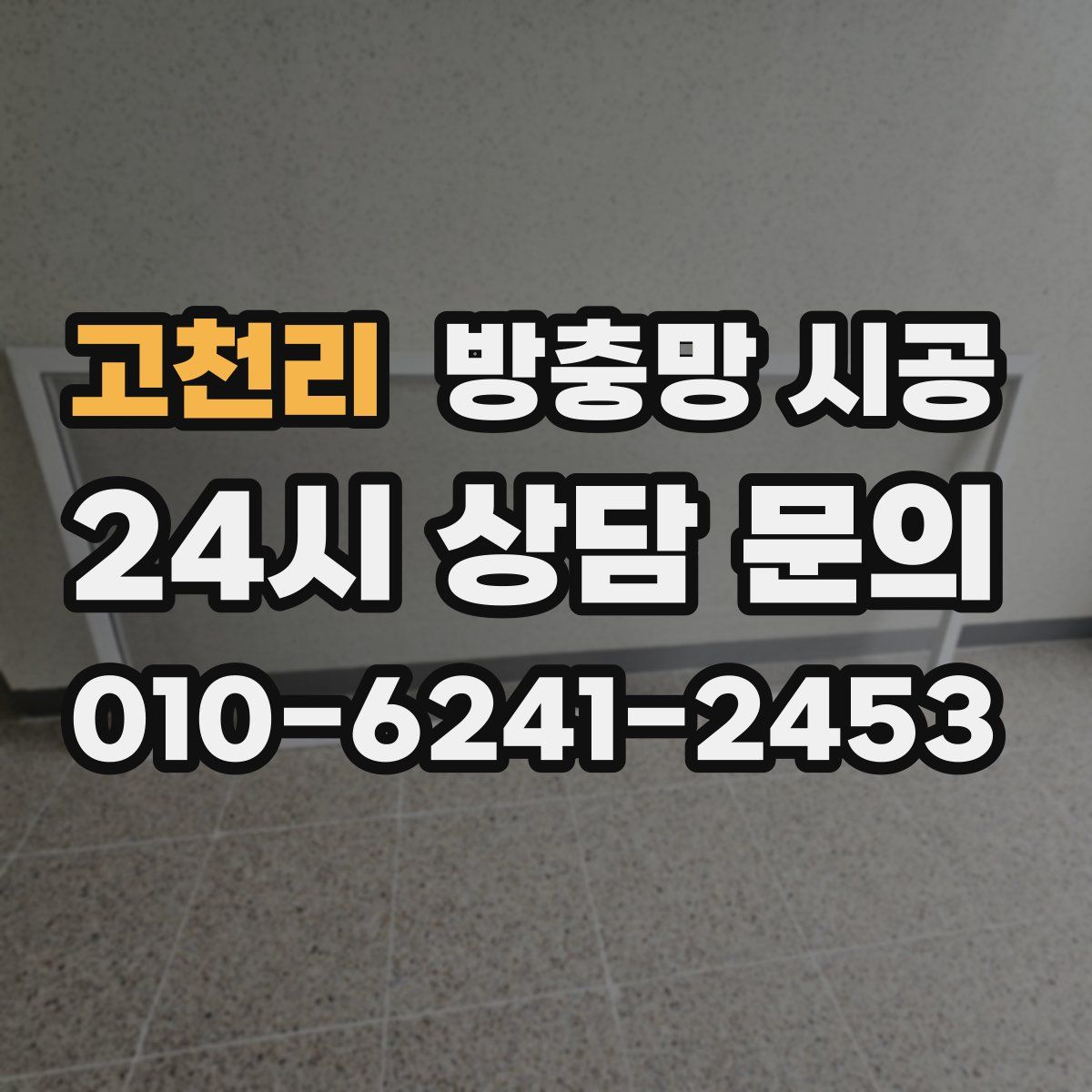 고천리 방충망 시공