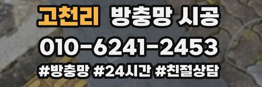 고천리 방충망 시공