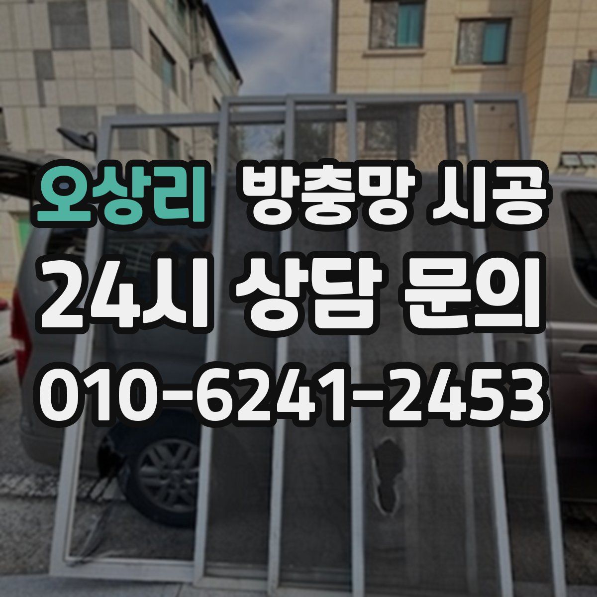 오상리 방충망 시공