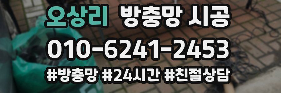 오상리 방충망 시공