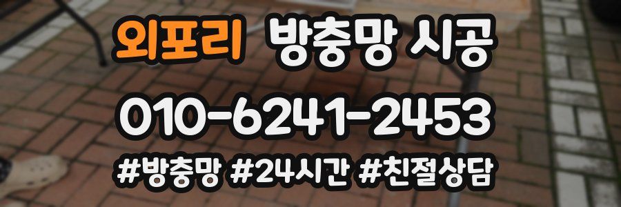외포리 방충망 시공