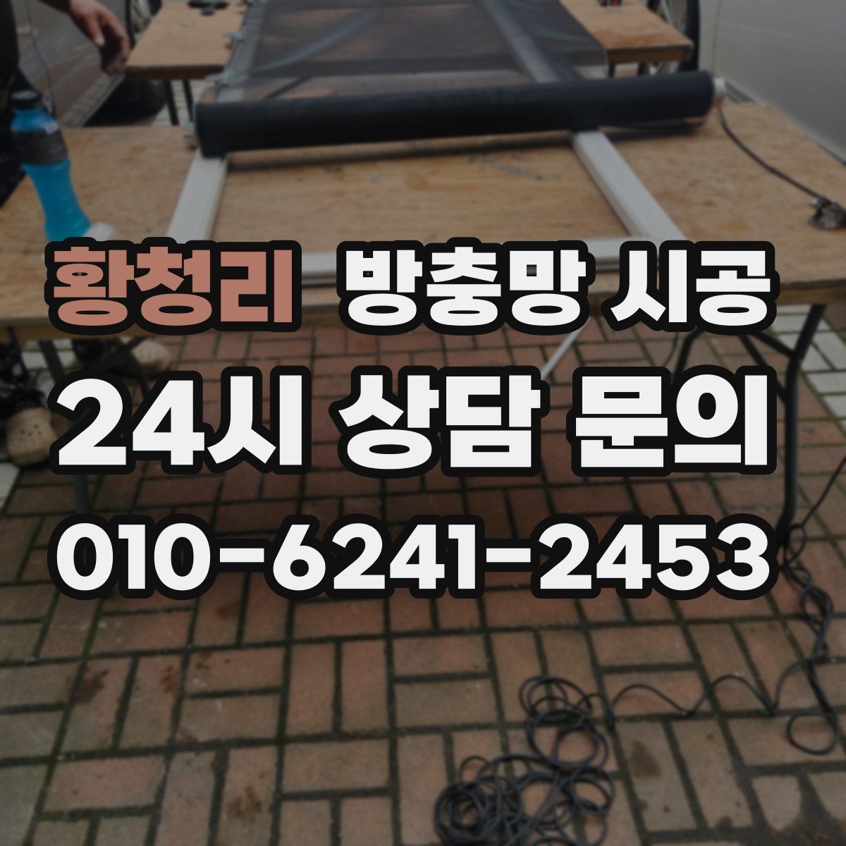 황청리 방충망 시공