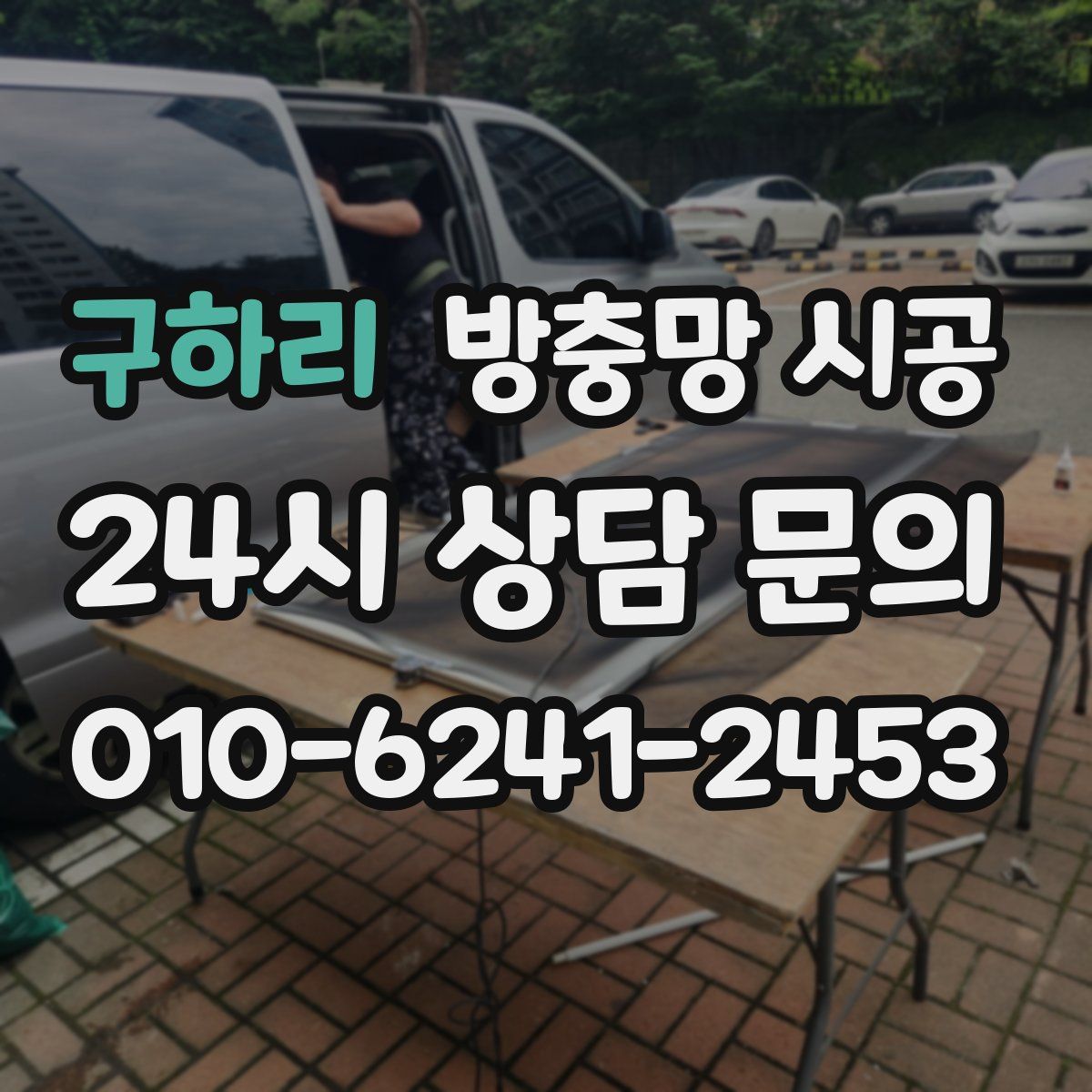 구하리 방충망 시공