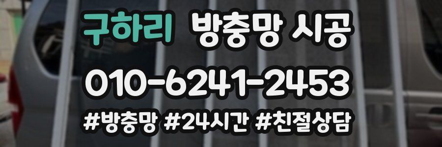구하리 방충망 시공