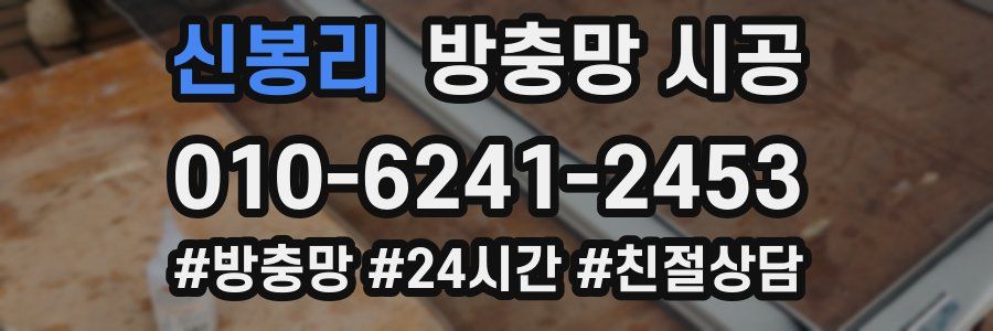 신봉리 방충망 시공