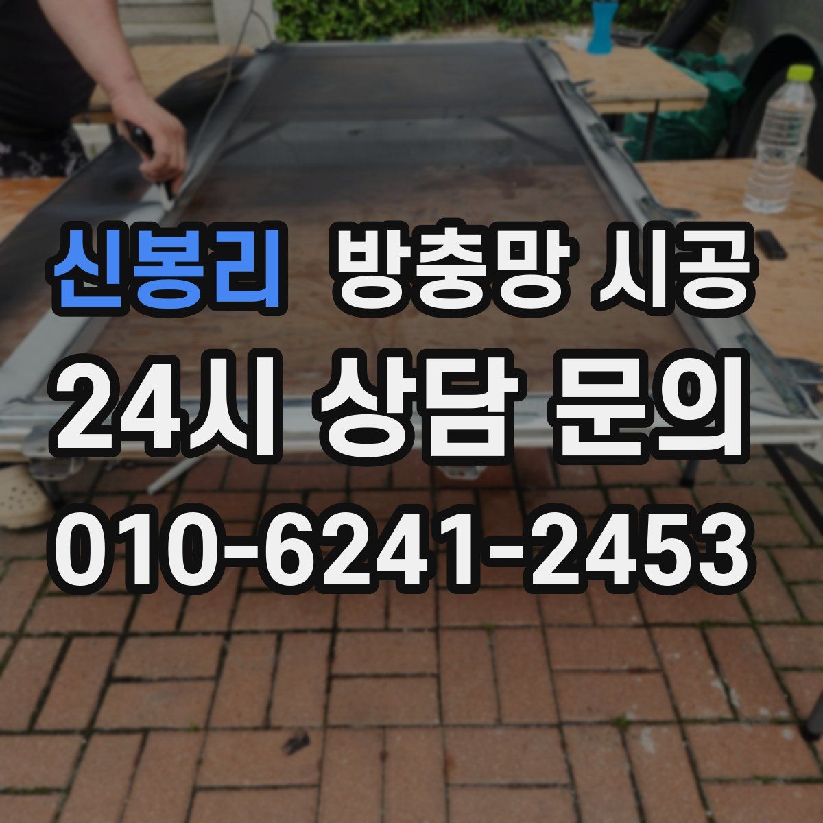 신봉리 방충망 시공