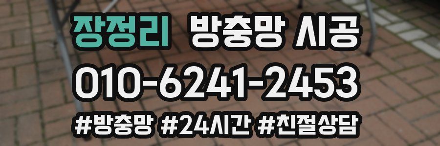 장정리 방충망 시공