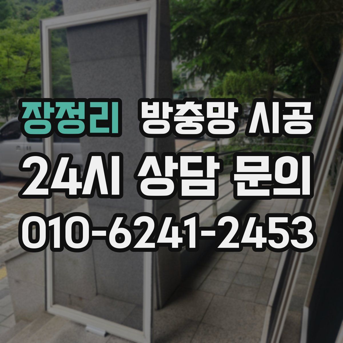 장정리 방충망 시공