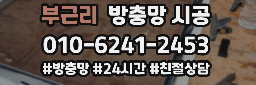 부근리 방충망 시공