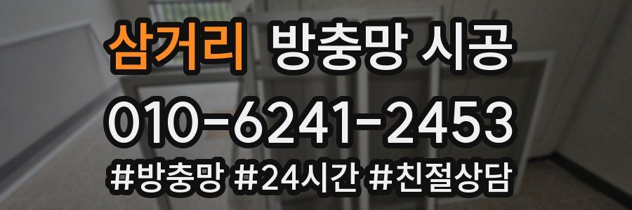 삼거리 방충망 시공