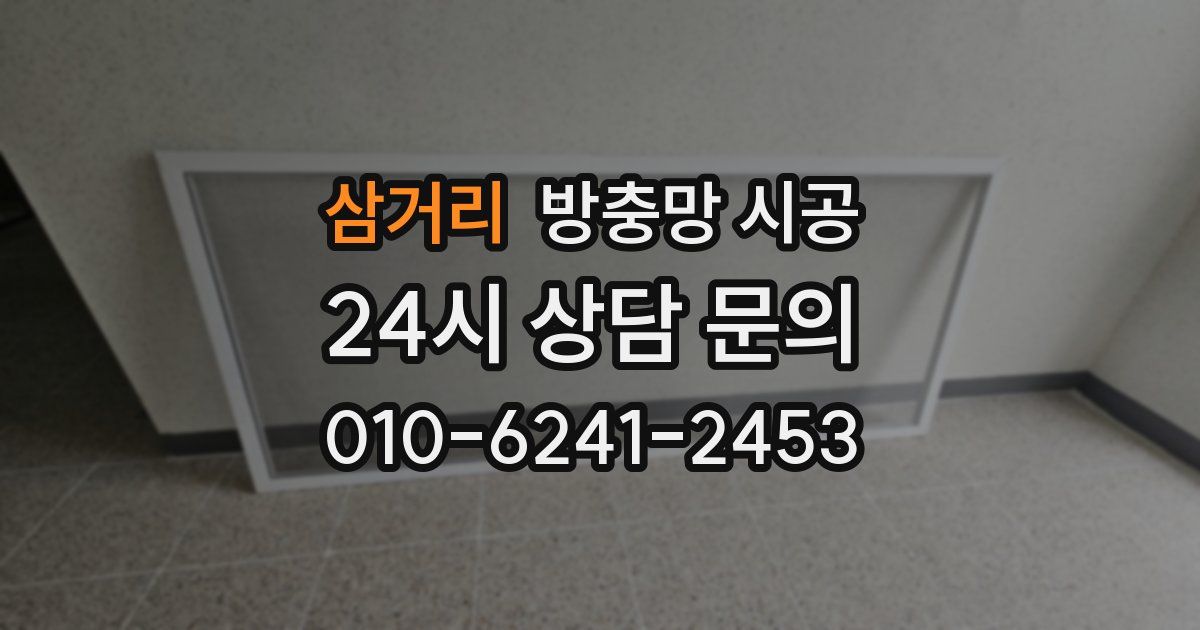 삼거리 방충망 시공