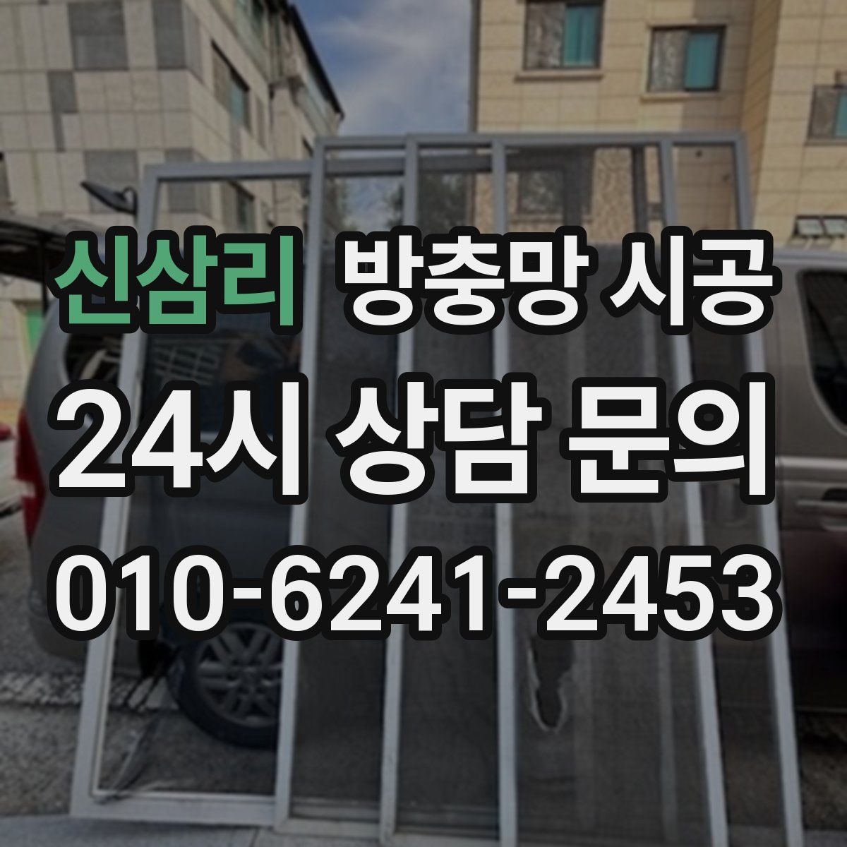 신삼리 방충망 시공