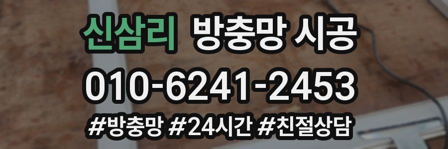 신삼리 방충망 시공