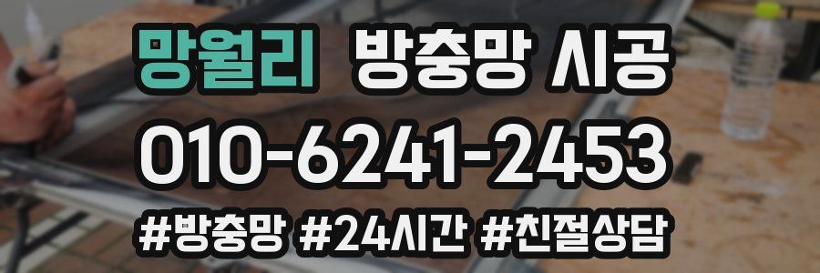 망월리 방충망 시공