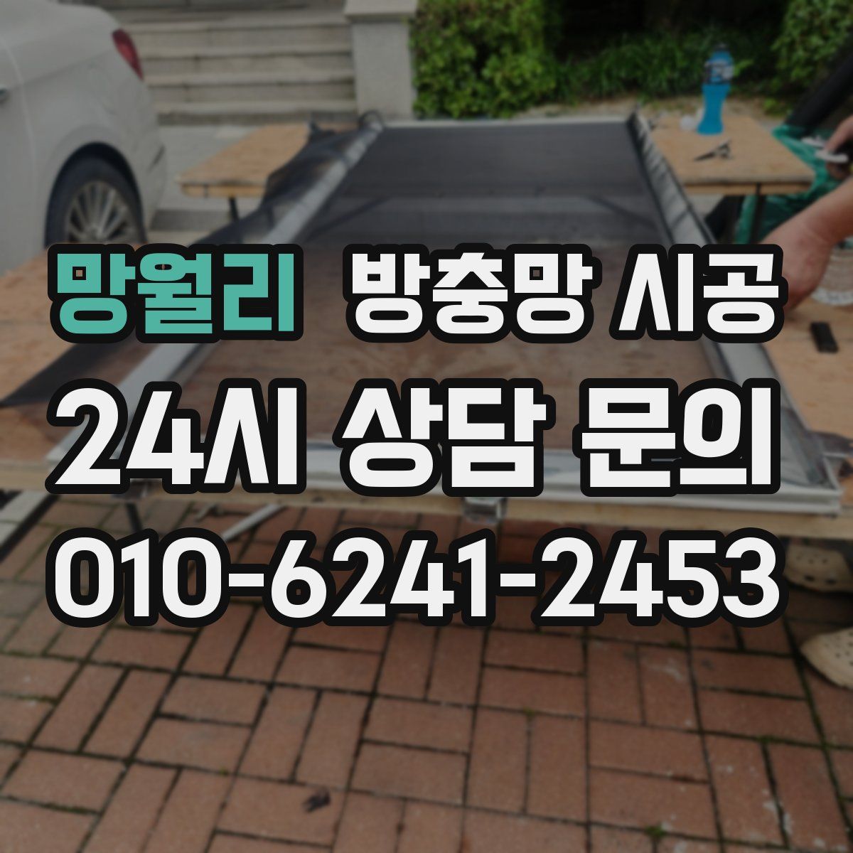 망월리 방충망 시공