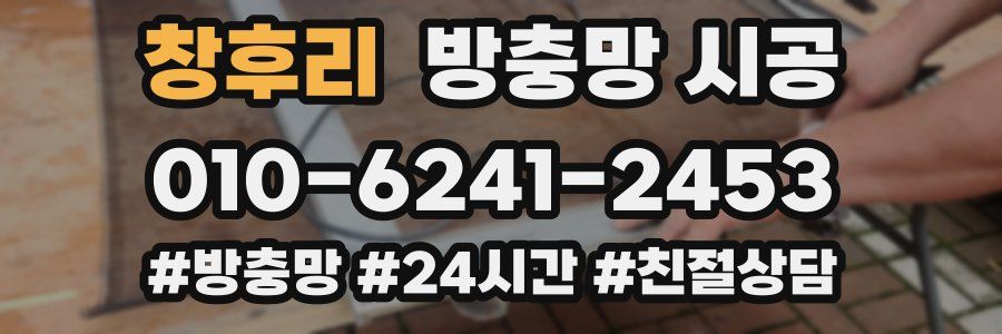 창후리 방충망 시공