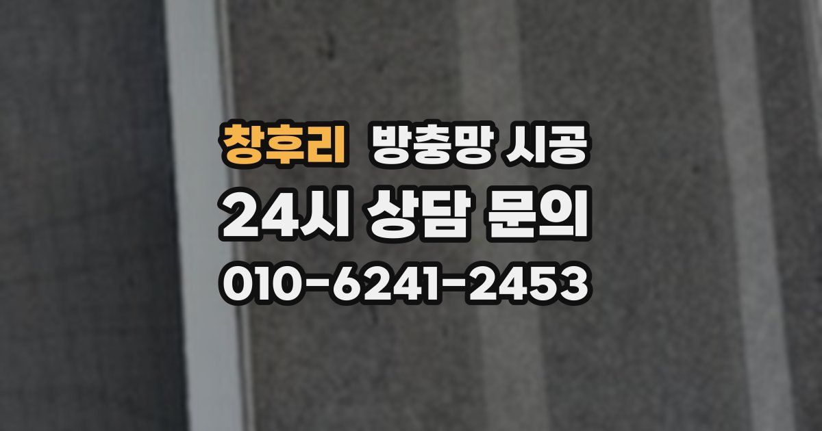 창후리 방충망 시공