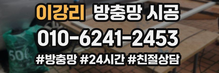 이강리 방충망 시공