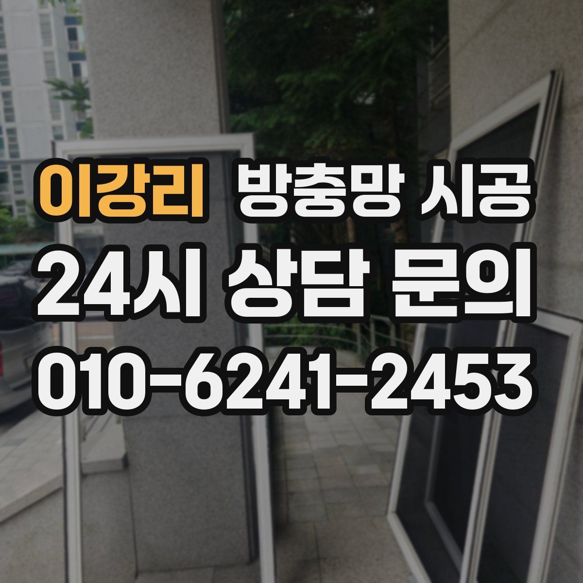 이강리 방충망 시공