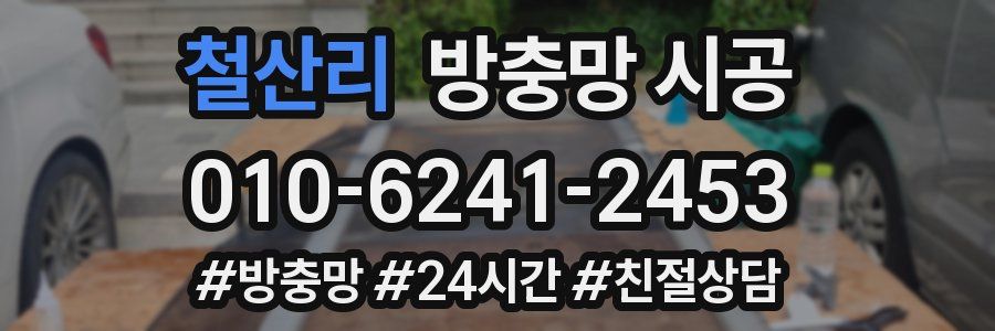 철산리 방충망 시공