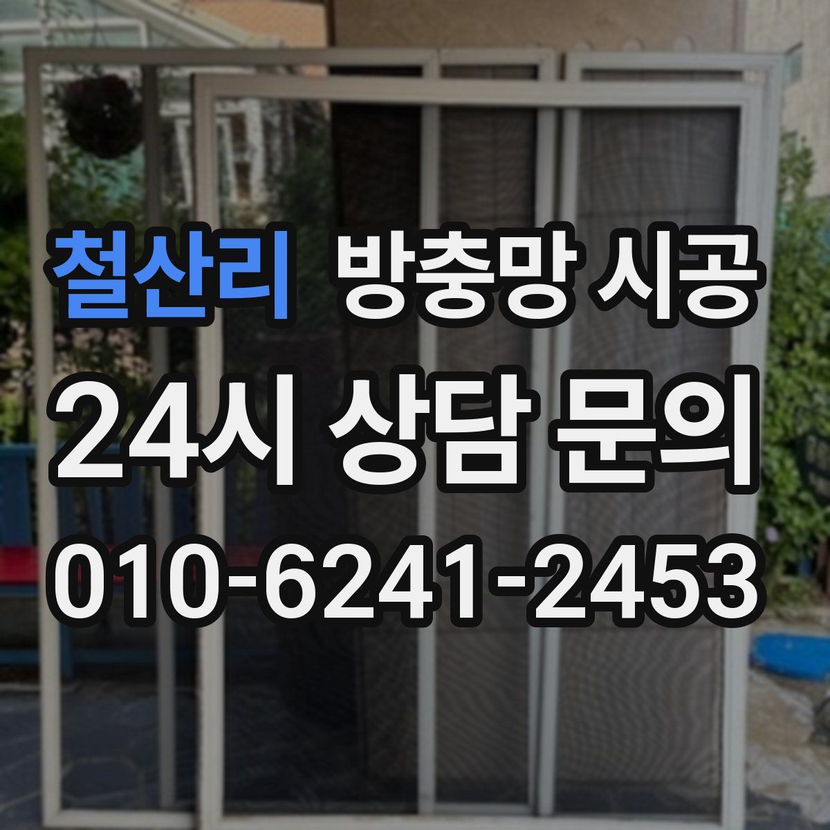 철산리 방충망 시공