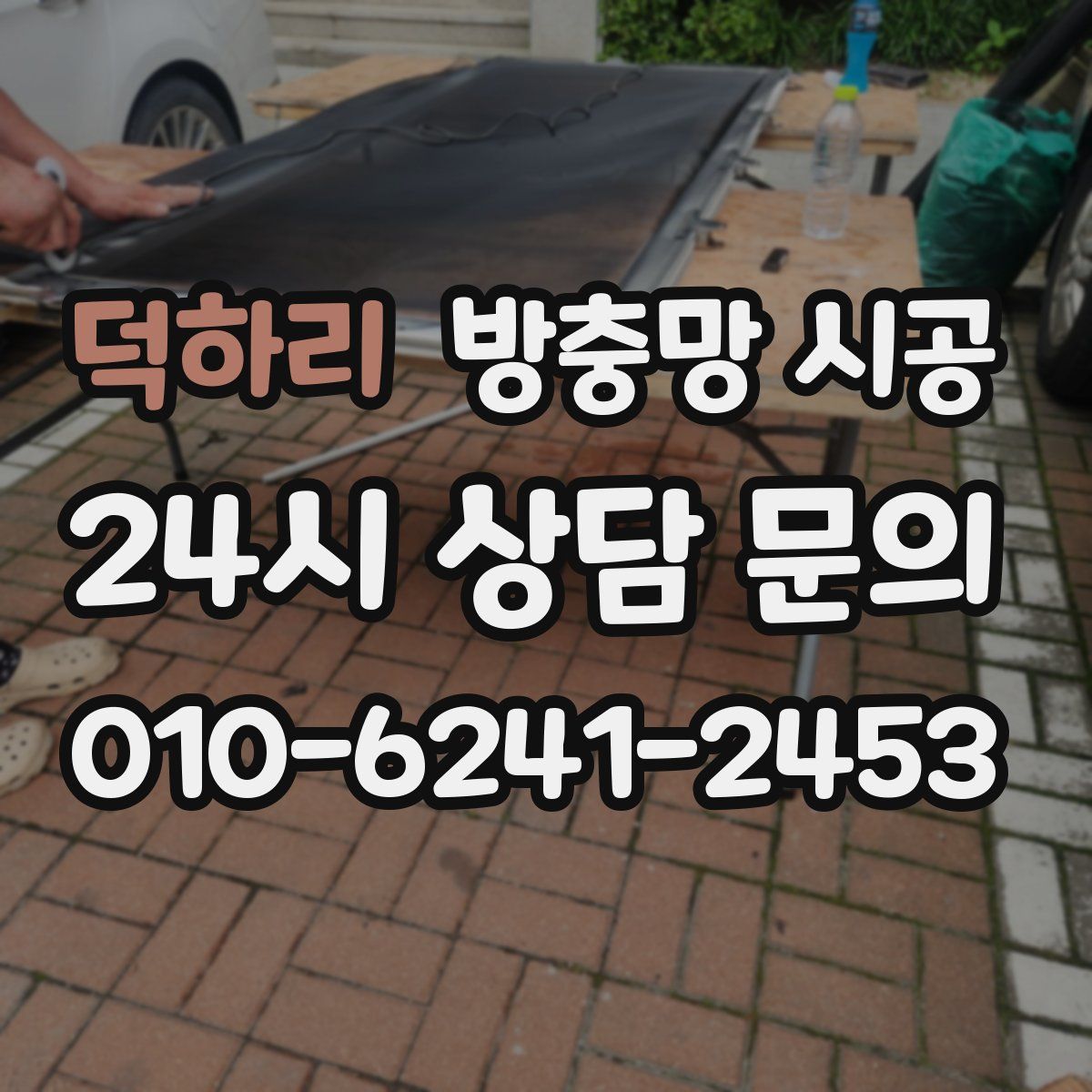 덕하리 방충망 시공