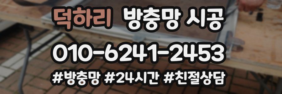 덕하리 방충망 시공