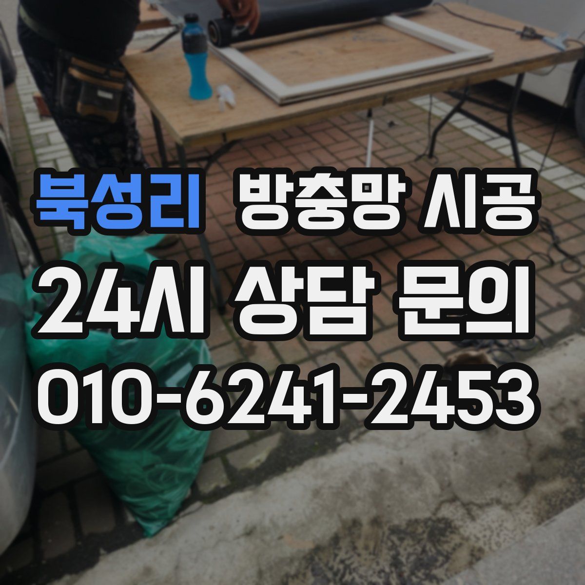 북성리 방충망 시공